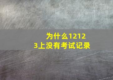 为什么12123上没有考试记录