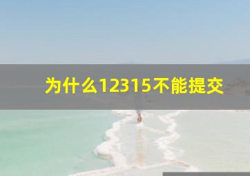 为什么12315不能提交