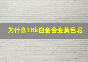 为什么18k白金会变黄色呢