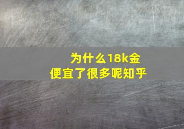 为什么18k金便宜了很多呢知乎