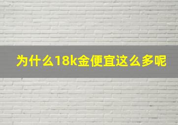 为什么18k金便宜这么多呢