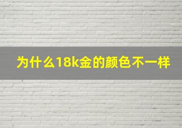 为什么18k金的颜色不一样