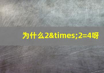 为什么2×2=4呀