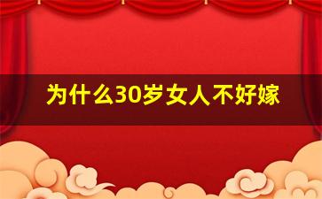 为什么30岁女人不好嫁