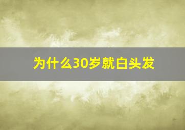 为什么30岁就白头发