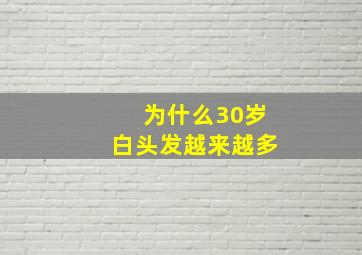 为什么30岁白头发越来越多