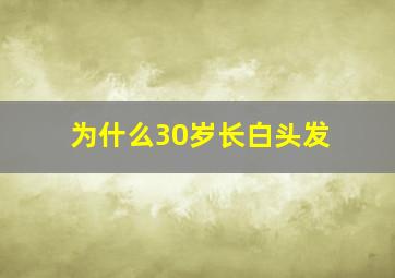 为什么30岁长白头发