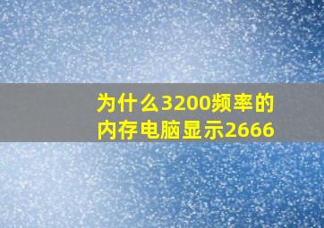 为什么3200频率的内存电脑显示2666