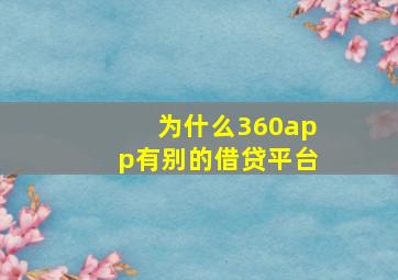 为什么360app有别的借贷平台