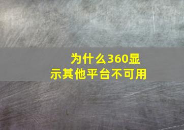 为什么360显示其他平台不可用