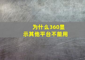 为什么360显示其他平台不能用