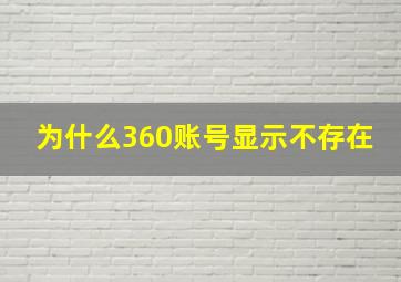 为什么360账号显示不存在