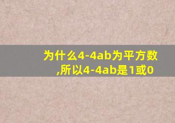 为什么4-4ab为平方数,所以4-4ab是1或0