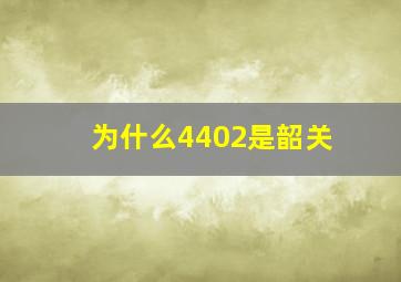 为什么4402是韶关