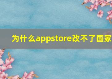 为什么appstore改不了国家