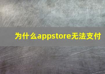 为什么appstore无法支付