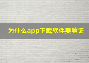 为什么app下载软件要验证