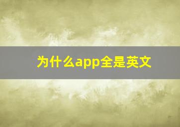 为什么app全是英文