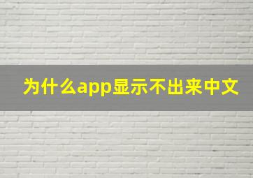 为什么app显示不出来中文