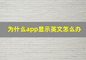 为什么app显示英文怎么办