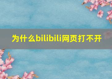 为什么bilibili网页打不开