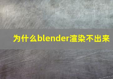 为什么blender渲染不出来