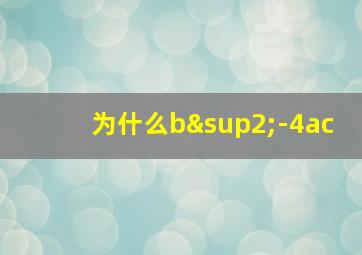 为什么b²-4ac