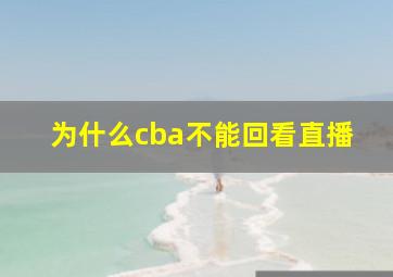 为什么cba不能回看直播