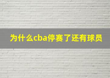 为什么cba停赛了还有球员