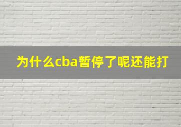 为什么cba暂停了呢还能打