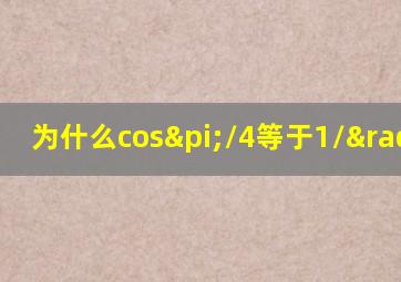 为什么cosπ/4等于1/√2