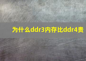 为什么ddr3内存比ddr4贵