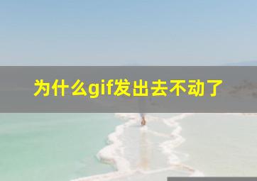 为什么gif发出去不动了