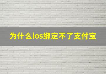 为什么ios绑定不了支付宝