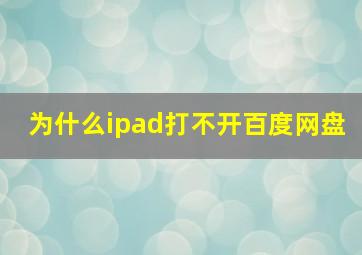 为什么ipad打不开百度网盘