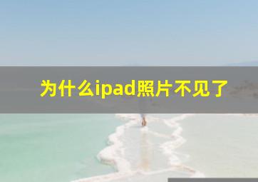 为什么ipad照片不见了