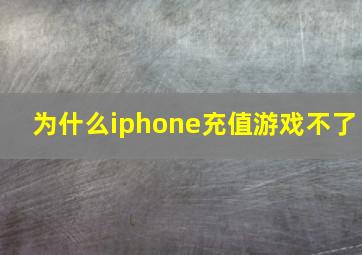 为什么iphone充值游戏不了