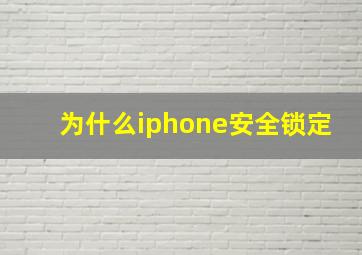 为什么iphone安全锁定