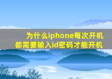 为什么iphone每次开机都需要输入id密码才能开机