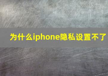 为什么iphone隐私设置不了