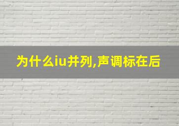 为什么iu并列,声调标在后