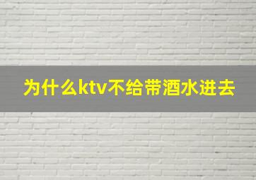 为什么ktv不给带酒水进去