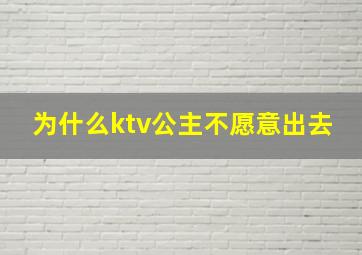 为什么ktv公主不愿意出去