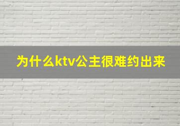 为什么ktv公主很难约出来