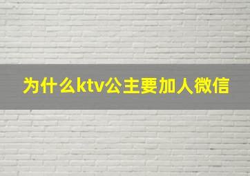 为什么ktv公主要加人微信