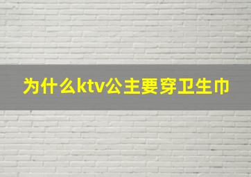 为什么ktv公主要穿卫生巾