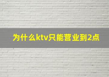 为什么ktv只能营业到2点