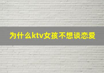 为什么ktv女孩不想谈恋爱