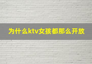 为什么ktv女孩都那么开放