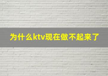 为什么ktv现在做不起来了